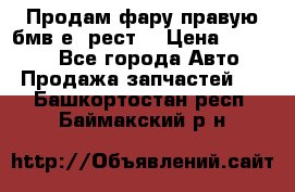 Продам фару правую бмв е90рест. › Цена ­ 16 000 - Все города Авто » Продажа запчастей   . Башкортостан респ.,Баймакский р-н